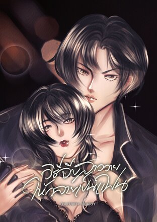 วิธีจีบสาววายให้กลายเป็นแฟน