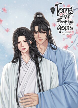 โอกาสครั้งที่สามของตัวข้าผู้อาภัพ เล่ม 1 (2 เล่มจบ)