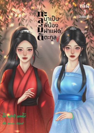 ทะลุมิติมาเป็นพี่น้องฝาแฝดตระกูลลู่ เล่ม 1 (3เล่มจบ)