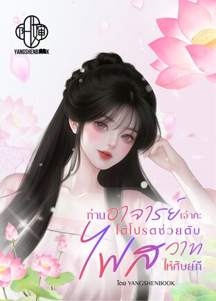 ท่านอาจารย์เจ้าคะ...ได้โปรดช่วยดับไฟสวาทให้ศิษย์ที