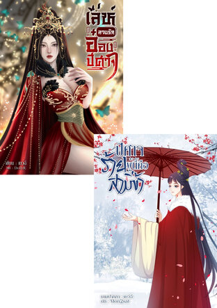 SET สามีร้าย(รัก)