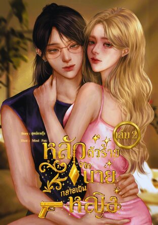 หลัวตัวร้ายจากนายกลายเป็น..หญิง! เล่ม 2 (จบ)