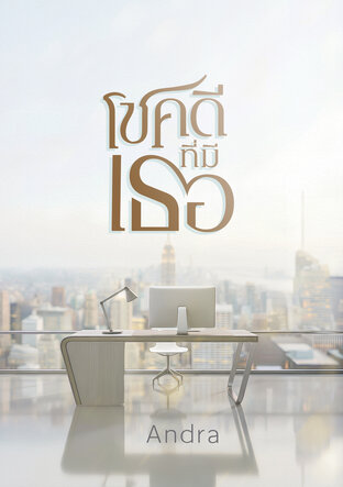 โชคดีที่มีเธอ