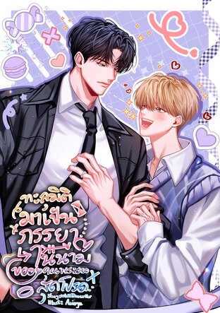 ทะลุมิติมาเป็นภรรยาในนามของคุณพระรองสุดโปรด เล่ม1