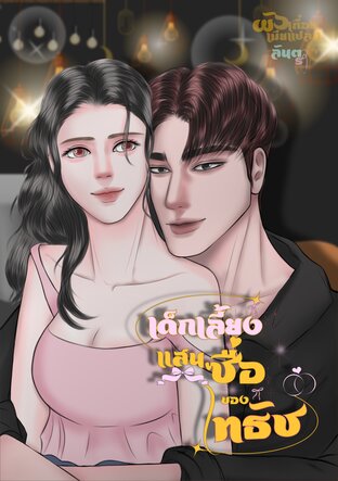 เด็กเลี้ยงแสนซื่อของไทธัช