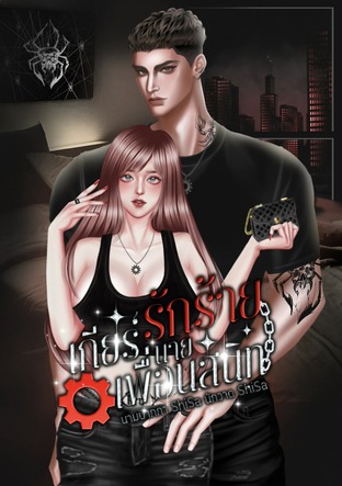 เกียร์รักร้ายนายเพื่อนสนิท