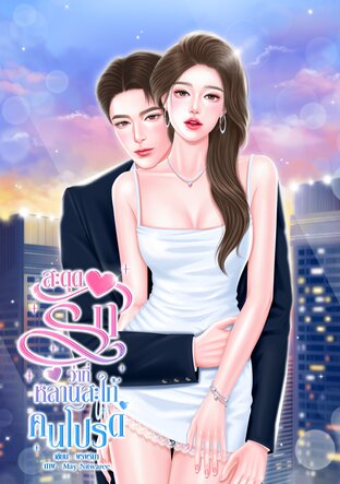 สะดุดรักว่าที่หลานสะใภ้คนโปรด