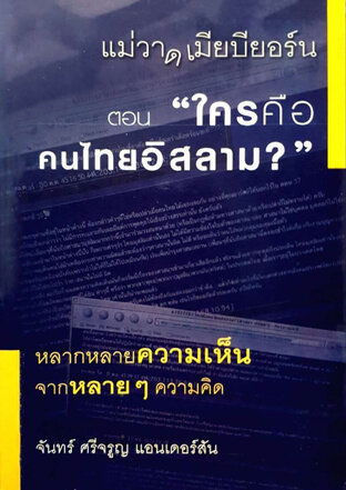 แม่วาดเมียบียอร์น ตอน ใครคือคนไทยอิสลาม ?