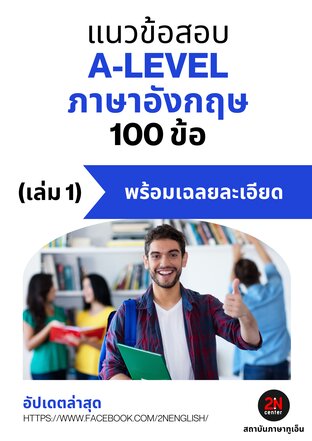 แนวข้อสอบ A-LEVEL ภาษาอังกฤษ 100 ข้อ (เล่ม 1)