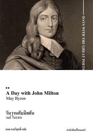 วันวานกับมิลตัน (A Day with John Milton)
