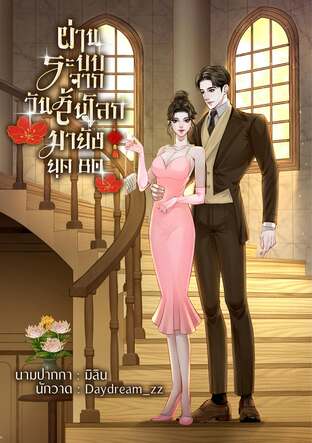 ผ่านระบบจากวันสิ้นโลกมายังยุค80