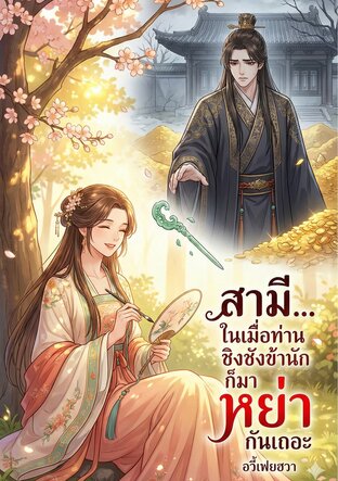 สามี... ในเมื่อท่านชิงชังข้านักก็มาหย่ากันเถอะ