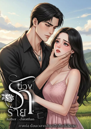 บ่วงรักร้าย (ภาคต่อ ย้อนเวลากลับมาอีกทีจะไม่รักเธอ)