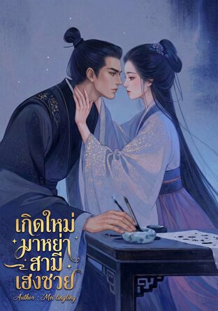 เกิดใหม่มาหย่าสามีเฮงซวย