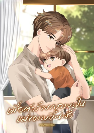 เมื่อตัวร้ายกลายเป็นแม่ของเบบี้น่าชัง