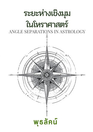 ระยะห่างเชิงมุมในโหราศาสตร์