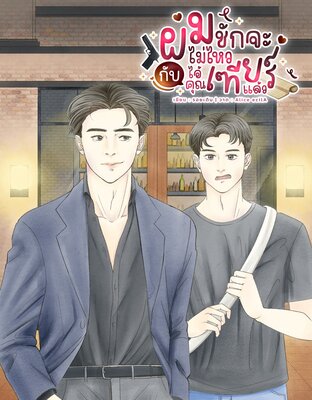 ผมชักจะไม่ไหว กับไอ้คุณเฑียร์แล้ว