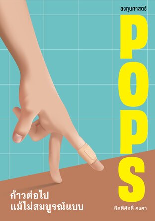 POPS ก้าวต่อไปแม้ไม่สมบูรณ์แบบ