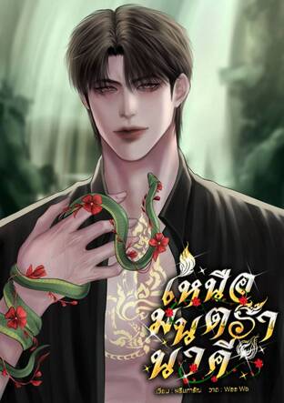 เหนือมนตรานาคี