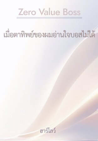 Zero Value Boss เมื่อตาทิพย์ของผมอ่านใจบอสไม่ได้