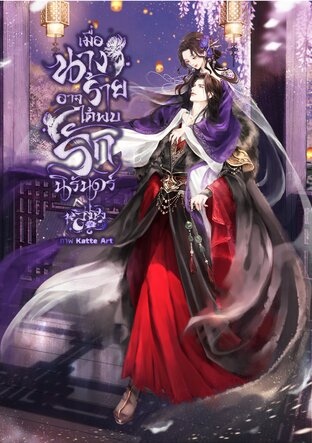 เมื่อนางร้ายอาจได้พบรักนิรันดร์