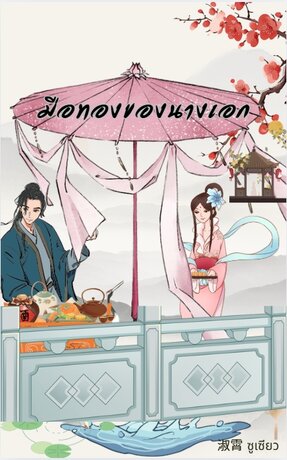 มือทองของนางเอก