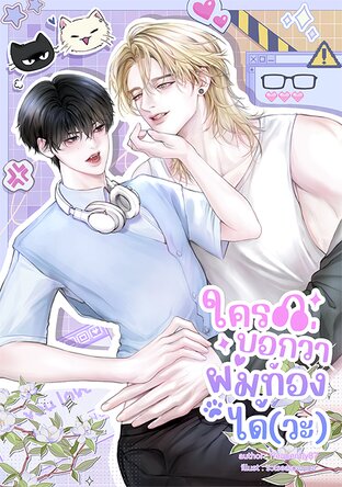 ใครบอกว่าผมท้องได้(วะ)