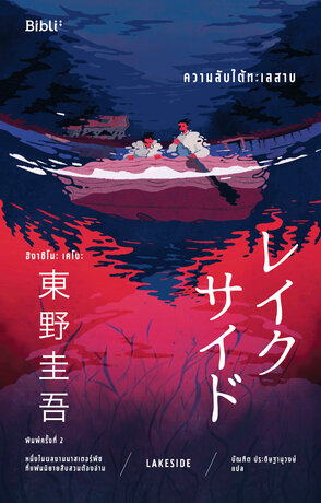 ความลับใต้ทะเลสาบ (ฉบับพิมพ์ครั้งที่2)