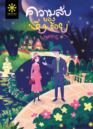 ความลับของหิ่งห้อย (เรื่องสั้นพิเศษ จากซีรีส์คุณหญิงยอดนักสืบ)