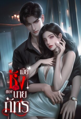 เมียชังของนายภัทร