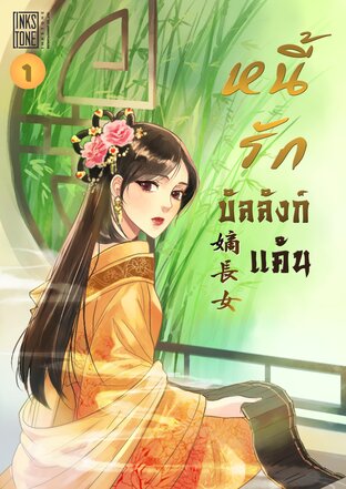 หนี้รักบัลลังก์แค้น เล่ม 1