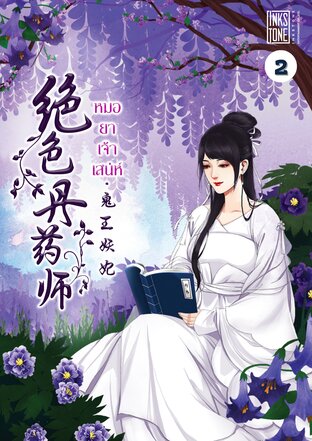 หมอยาเจ้าเสน่ห์ เล่ม 2