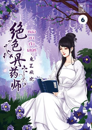 หมอยาเจ้าเสน่ห์ เล่ม 6
