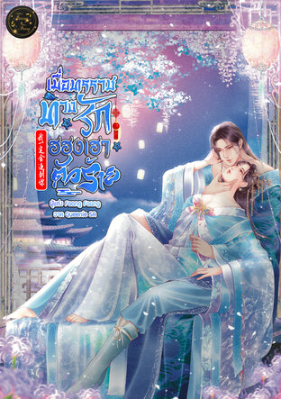 เมื่อทรราชทวงรักฮองเฮาตัวร้าย