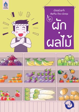 บัตรช่วยจำ ศัพท์จีน-ไทย-อังกฤษ ชุด ผัก &bull; ผลไม้