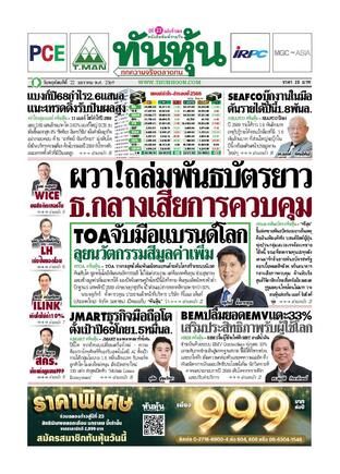 ทันหุ้น 22 มกราคม 2569