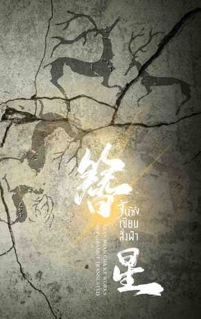 จันซิง... เซียนสั่งฟ้า เล่ม 2