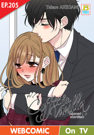 Coffee & Vanilla หนุ่มกาแฟกับสาววานิลลา ตอน 205 -เวอร์ชั่นสี อ่านบนลงล่าง-