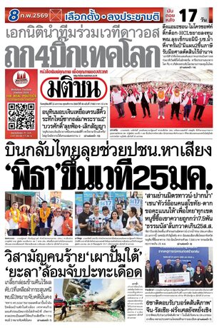 หนังสือพิมพ์มติชน วันพฤหัสบดีที่ 22 มกราคม พ.ศ.2569