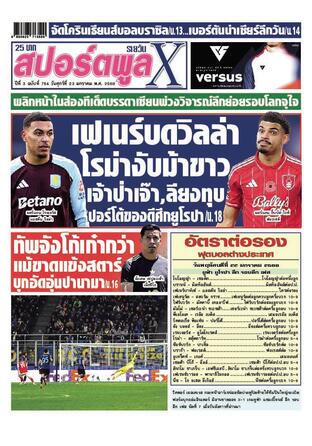 หนังสือพิมพ์สปอร์ตพูลXรายวัน วันศุกร์ที่ 23 มกราคม พ.ศ.2569