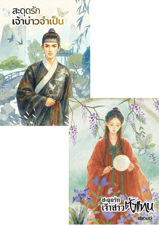 SET วิวาห์สะดุดรัก