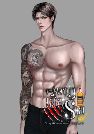 ดุจดั่งพญาเสือร้าย