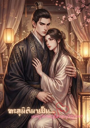 ทะลุมิติมาเป็นหมอเทวดาแห่งหุบเขาเมฆา