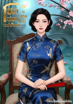 โชคชะตาอย่าคิดว่าฉันจะยอมแพ้ (เล่มเดียวจบ)