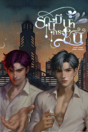 รักนี้มีน้ำกระเซ็น