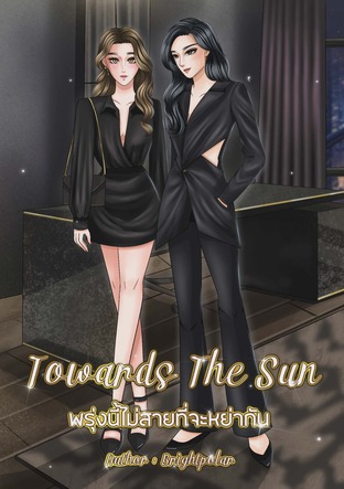 Towards The Sun พรุ่งนี้ไม่สายที่จะหย่ากัน