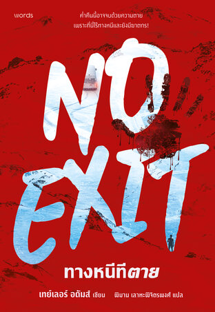 ทางหนีทีตาย (No Exit)