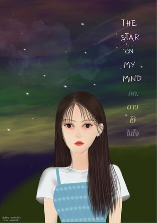 ทดดาวไว้ในใจ
