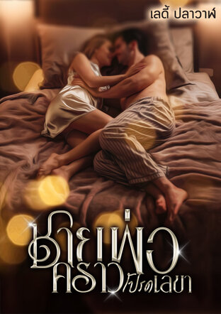 ชายคราวพ่อโปรดเลขา