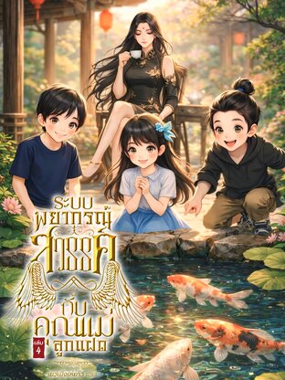 ระบบพยากรณ์สวรรค์กับคุณแม่ลูกแฝด เล่ม 4